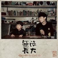 刘人语-Welcome to Chengdu 伴奏 精品制作和声伴奏