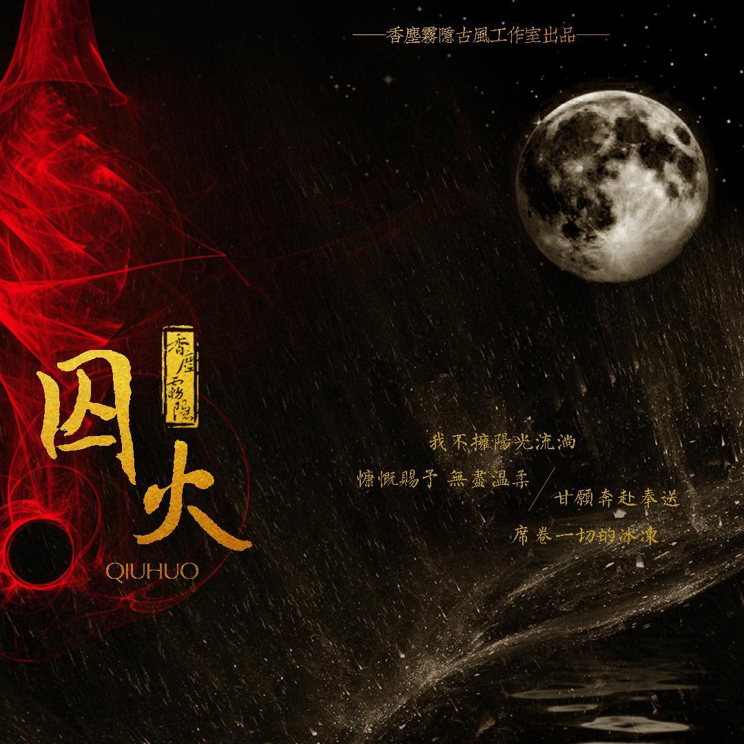 囚火