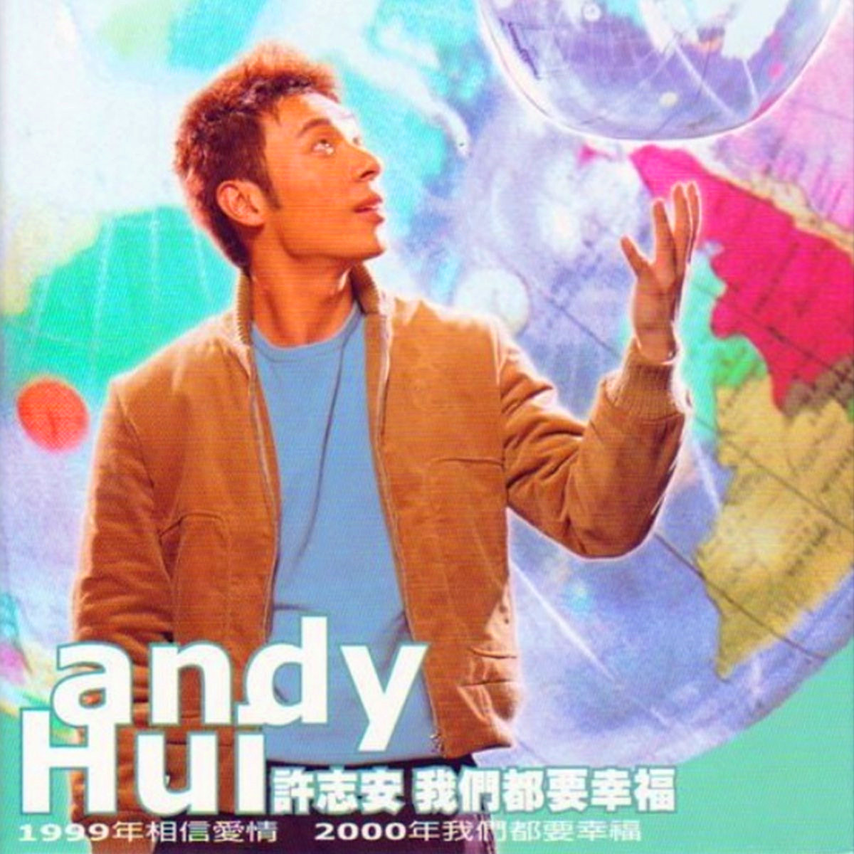 我们都要幸福