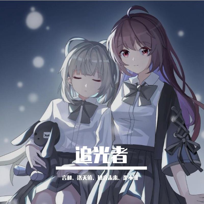 追光者