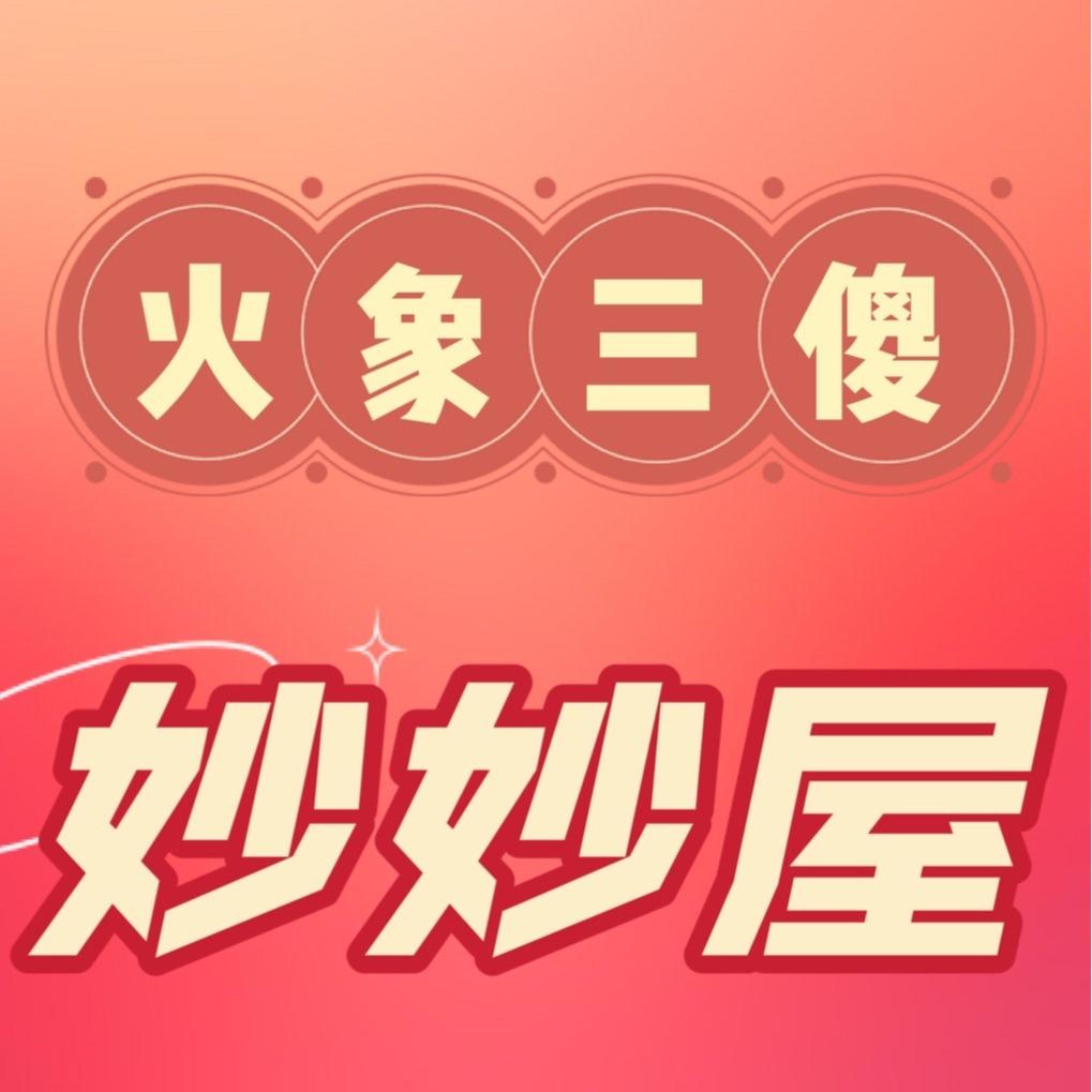 16.《三体》人物篇③章北海:没关系,都一样的 - 火象三傻妙妙屋 - 电台节目 - 网易云音乐