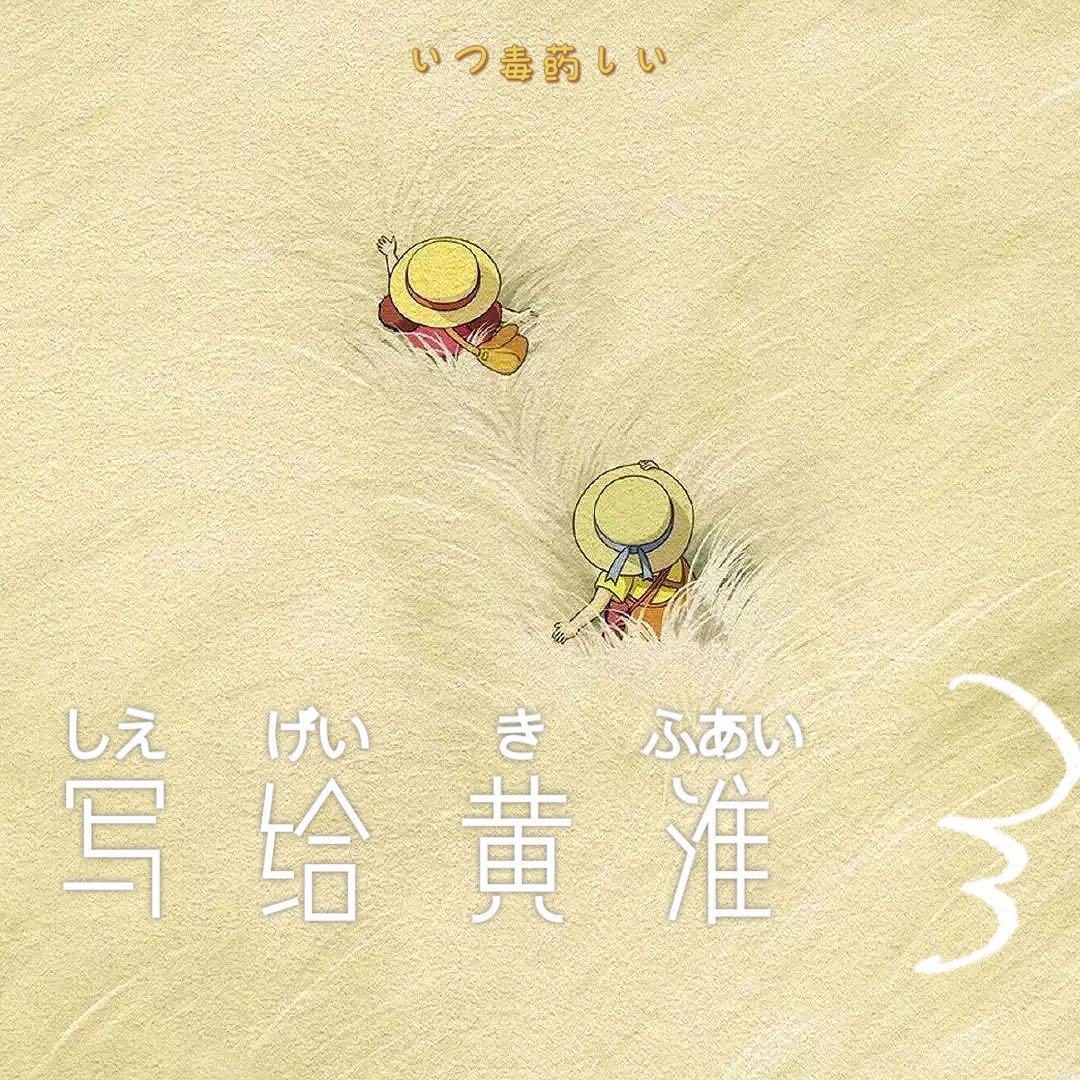 写给黄淮