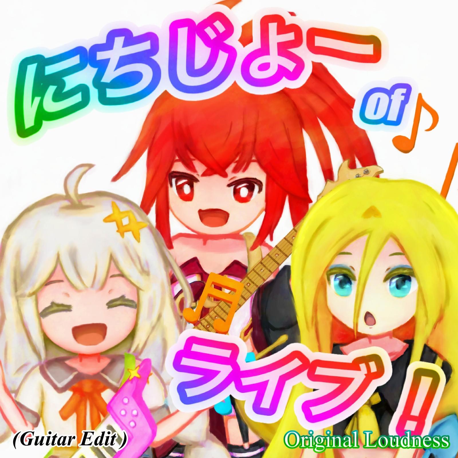にちじょーofライブ！ (Guitar Edit) [Original Loudness]