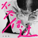火大借过专辑
