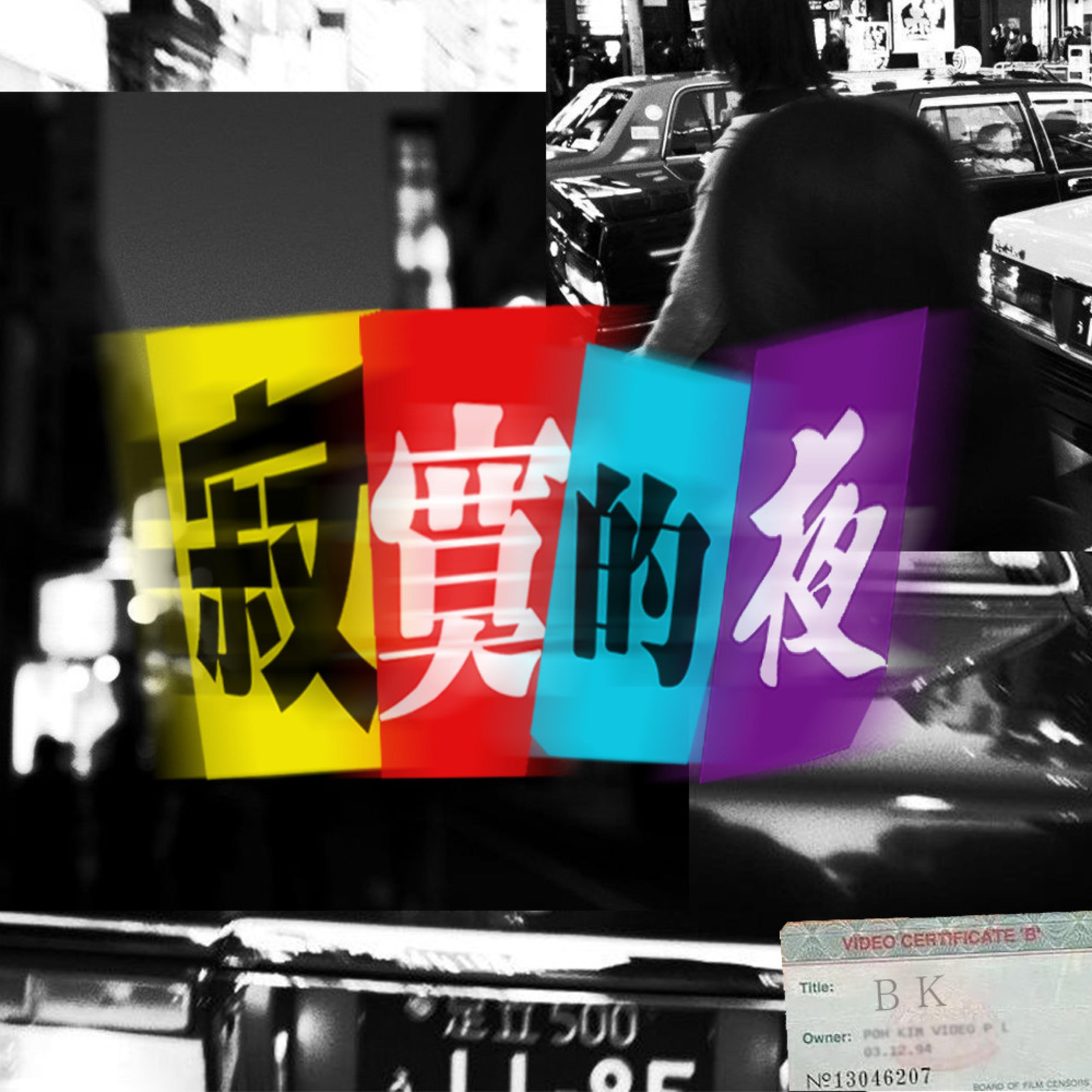 寂寞的夜