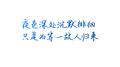 三十九行夜色专辑