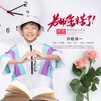 许歌淳一-老师您辛苦了 伴奏 无人声 伴奏 AI