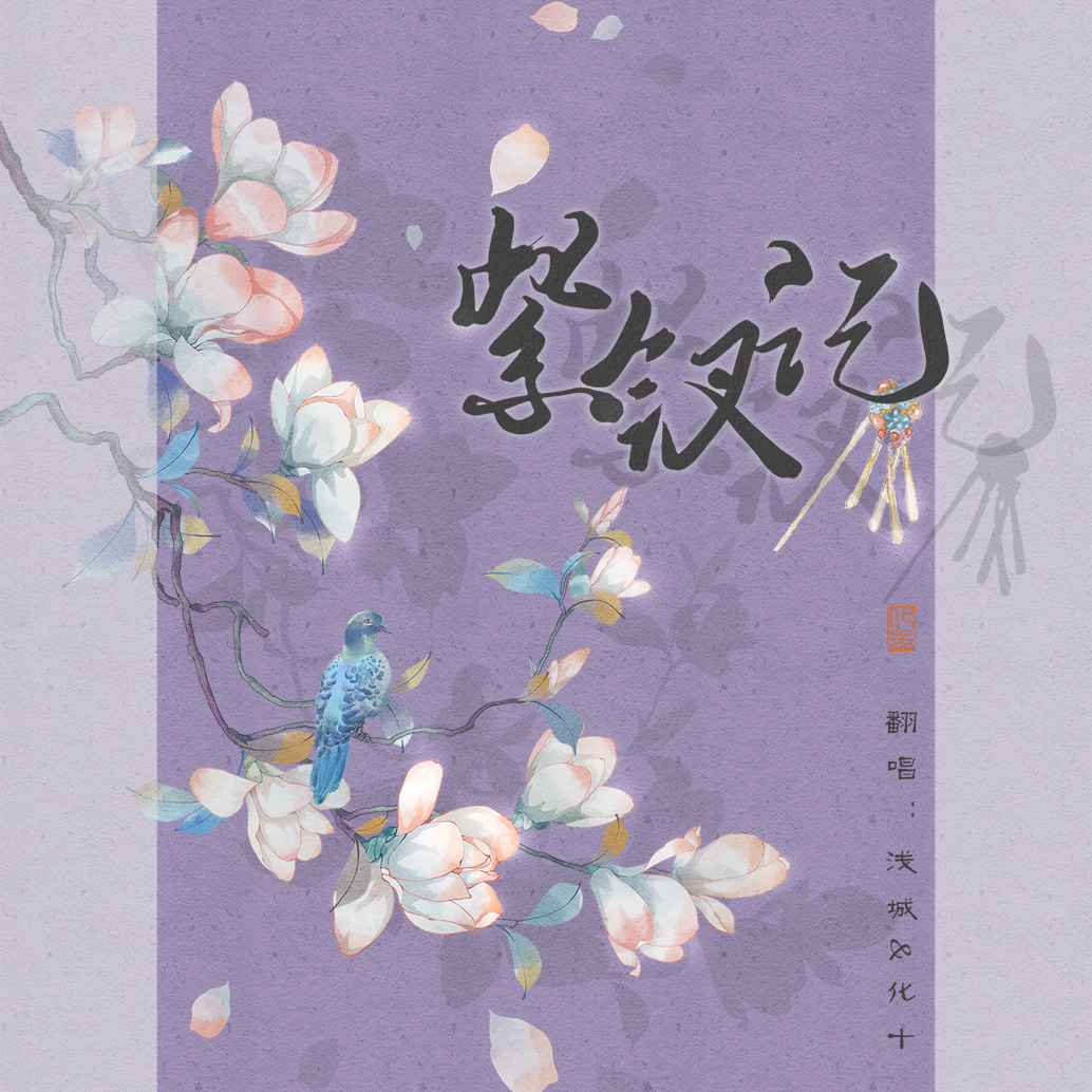 紫钗记（电视剧《玉楼春》插曲）