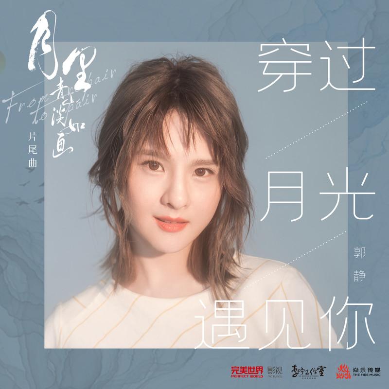 穿过月光遇见你