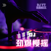 劲爆慢摇DJ