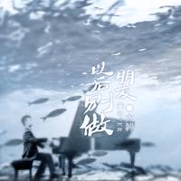 王大韡 - 以后别做朋友(Cover 周兴哲)