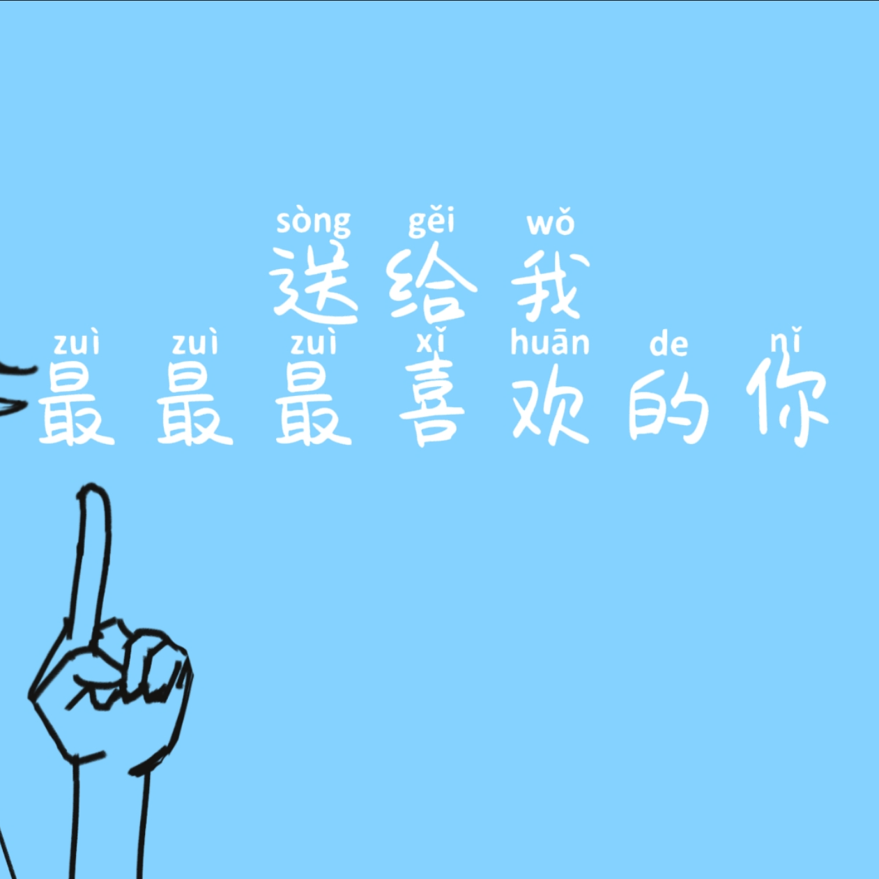 送给我最最最喜欢的你