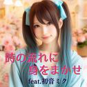時の流れに身をまかせ (feat. 初音ミク) [Cover] [カバー2025Ver.]专辑