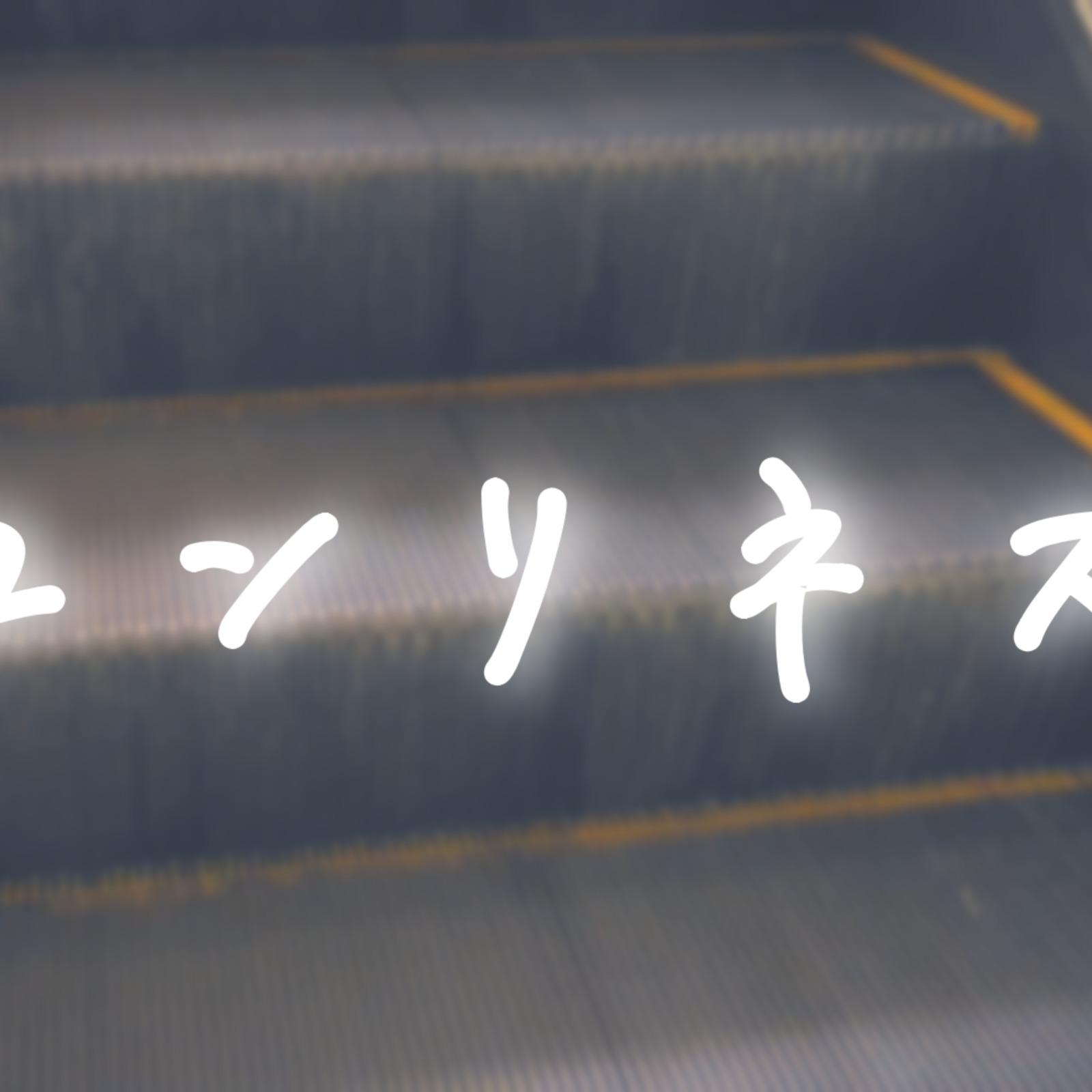 「ロンリネス」