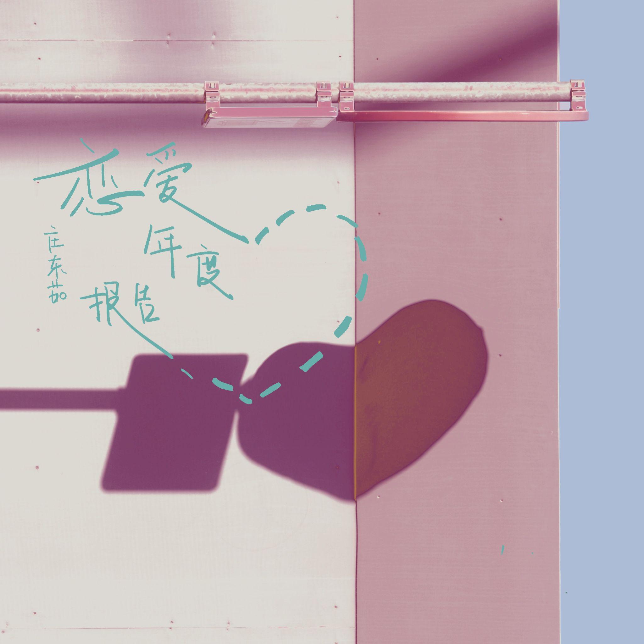 恋爱年度报告
