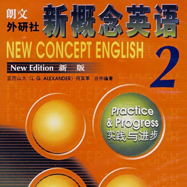 新概念英语(第二册)