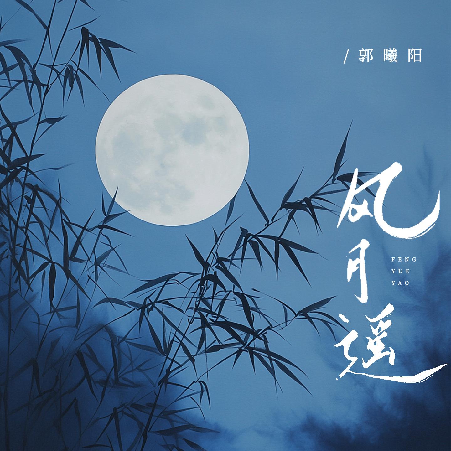 风月遥