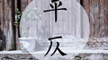 平仄专辑