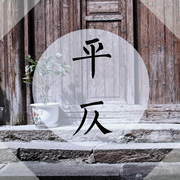 平仄