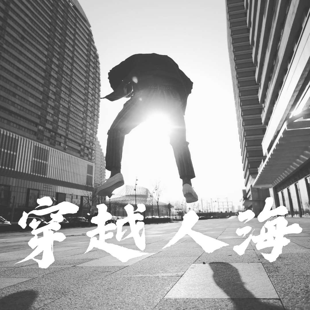 穿越人海