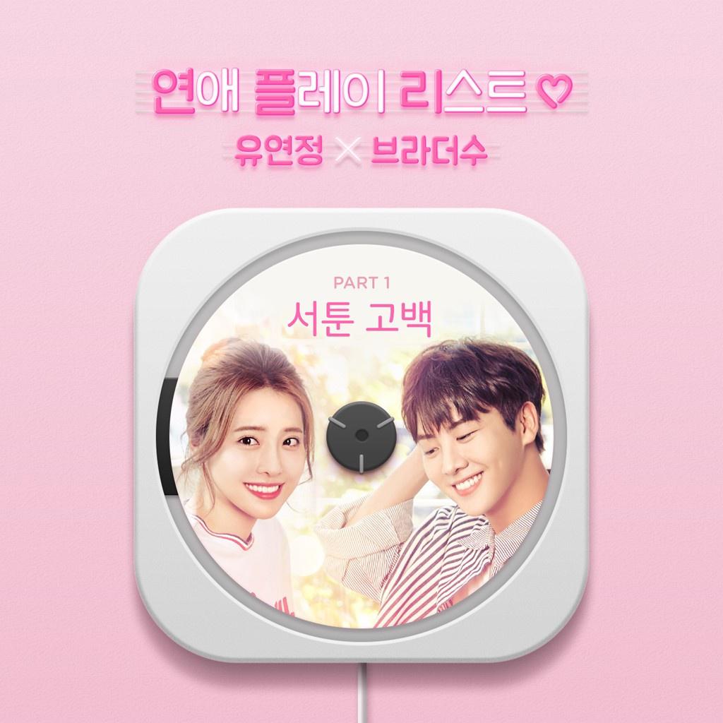 연애플레이리스트2 OST Part.1专辑