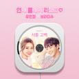 연애플레이리스트2 OST Part.1