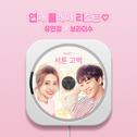 연애플레이리스트2 OST Part.1专辑