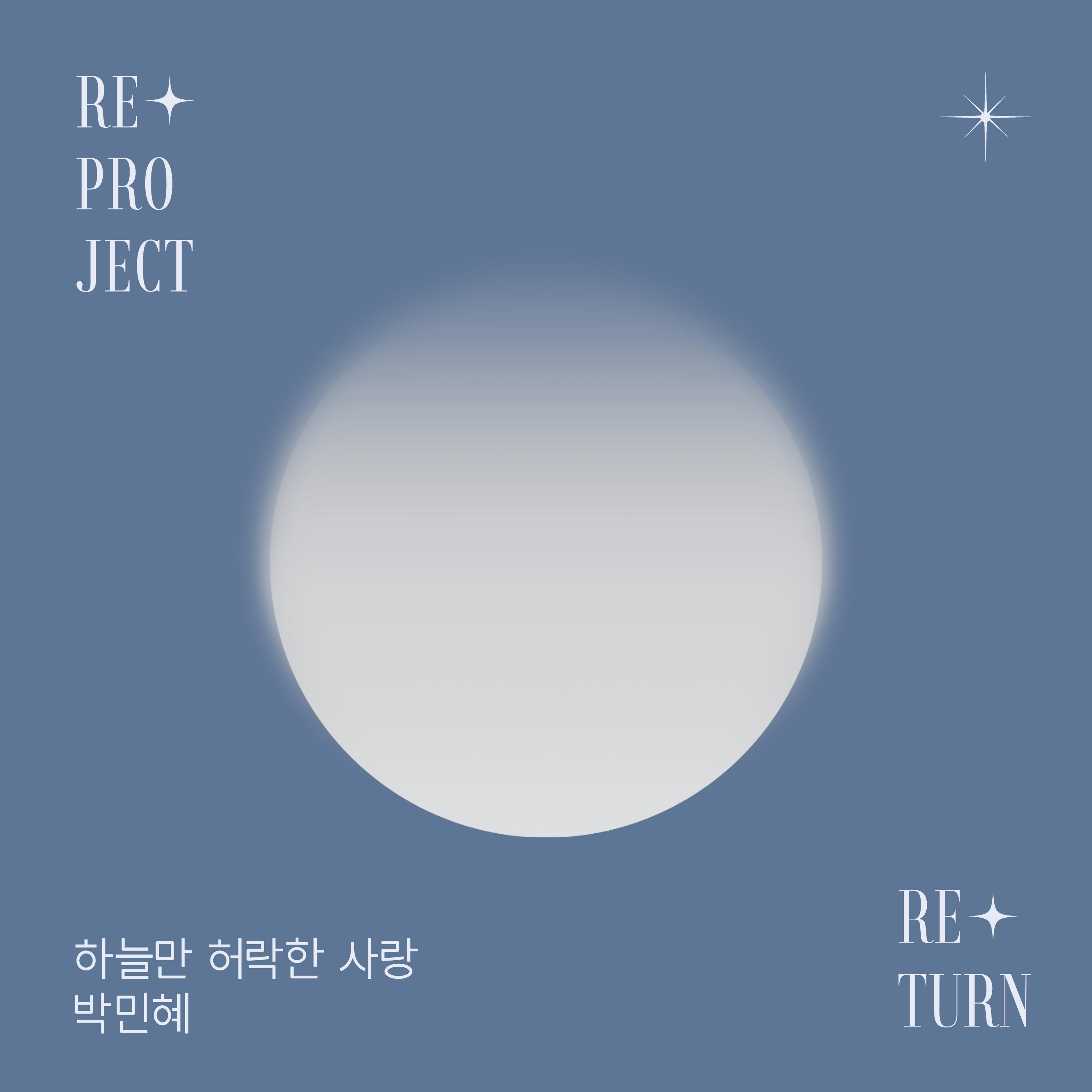 하늘만 허락한 사랑 : Re+Project ‘Re+Turn’