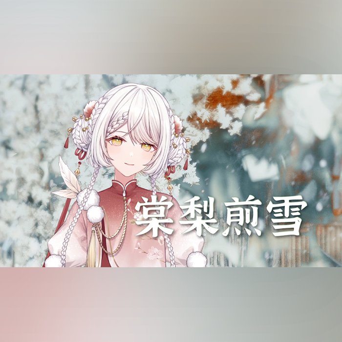 棠梨煎雪