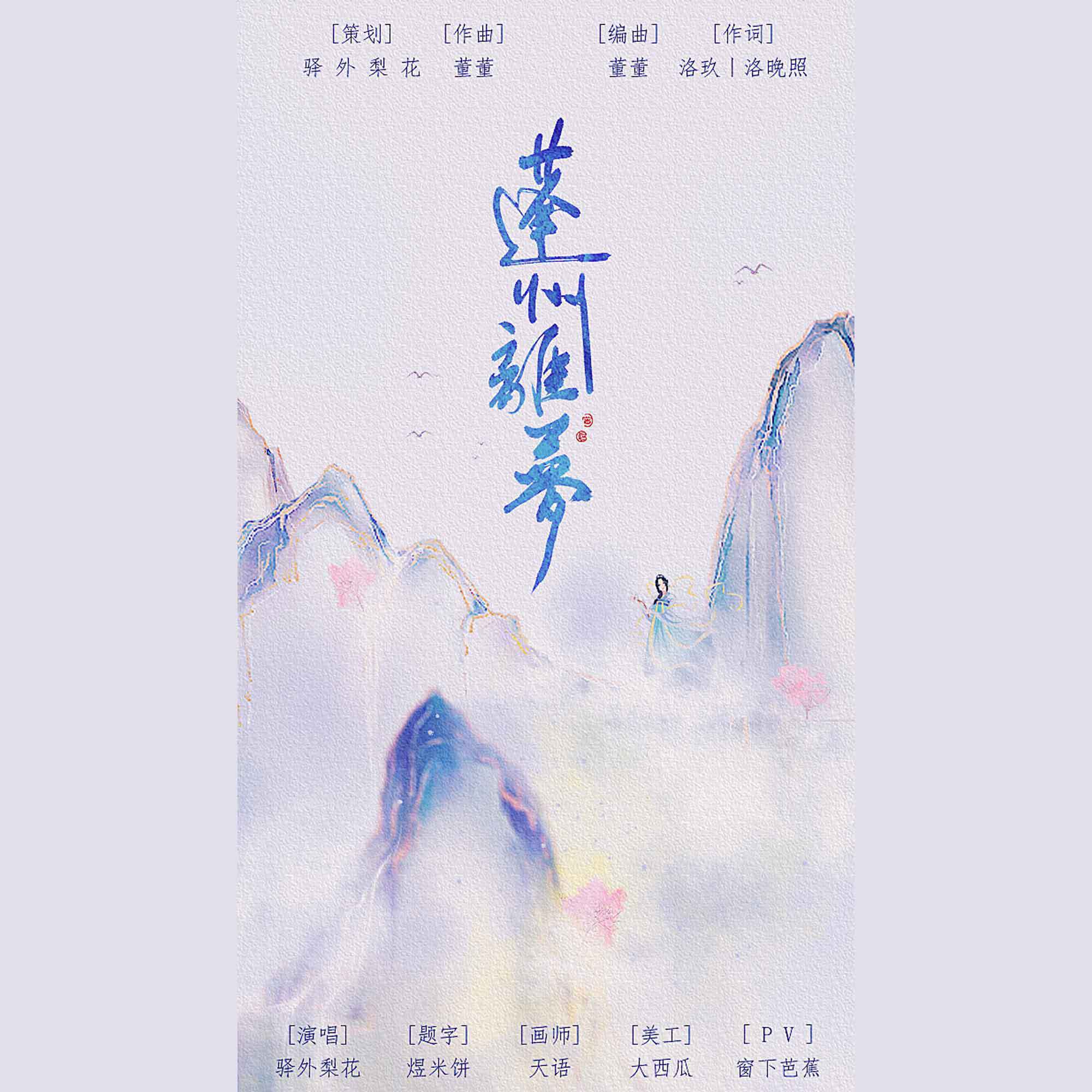 驿外梨花 - 蓬州离梦