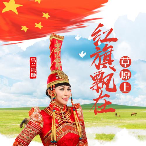 红旗飘在草原上