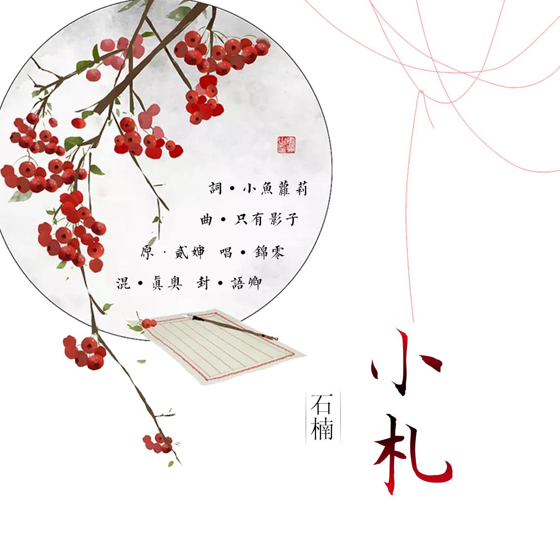石楠小札（Cover 贰婶）