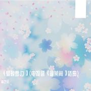 《爱晚亭边》（电视剧《蓬莱间》插曲）