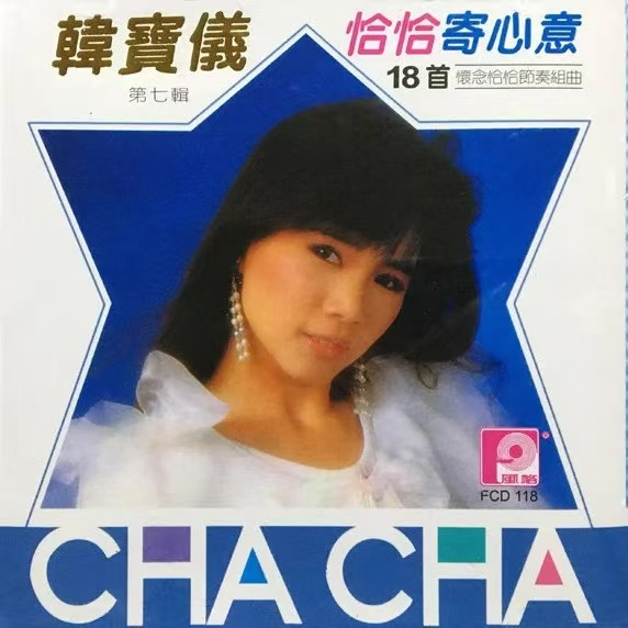 韩宝仪歌曲封面