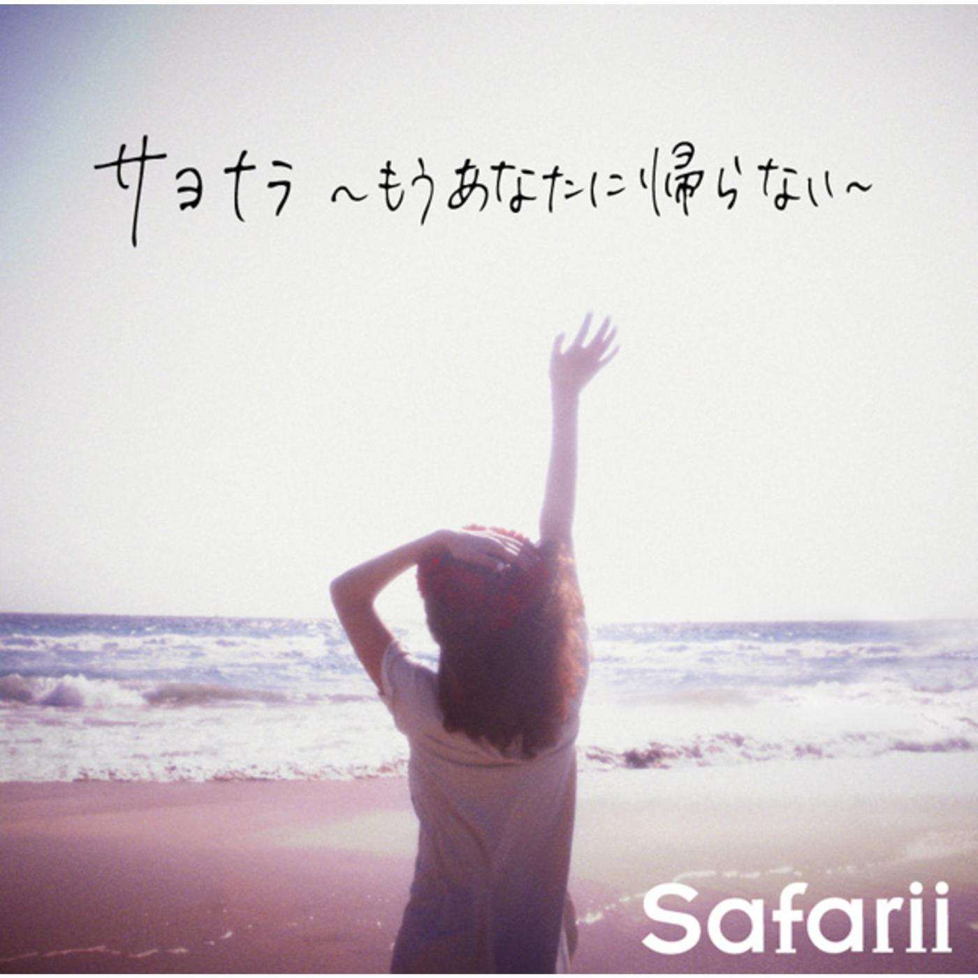 サヨナラ〜もうあなたに帰らない〜