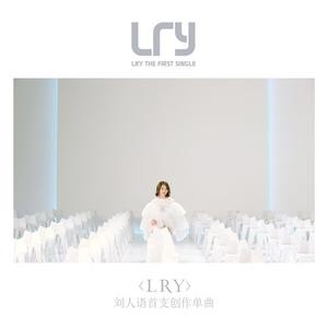 刘人语-LRY(替换) 伴奏（320kbps）