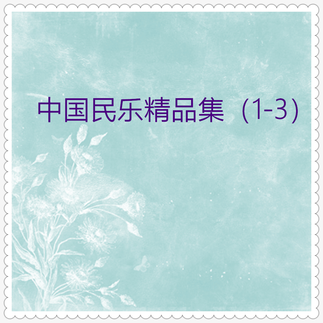 中国民乐精品集01 (12首)