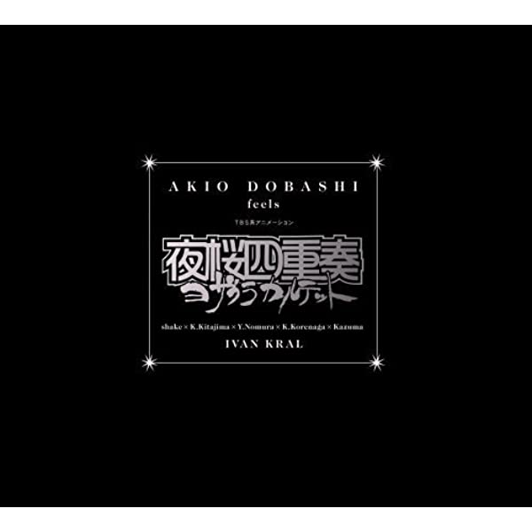 TBSアニメーション 夜桜四重奏 オリジナルサウンドトラック AKIO DOBASHI feels 夜桜四重奏