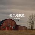 晚风知我意