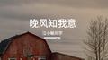 晚风知我意专辑