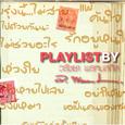 Playlist By วรัชยา พรหมสถิต