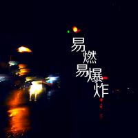 易燃易爆炸 (扒带制作)
