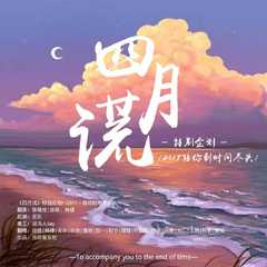 2017~陪你到世界尽头~