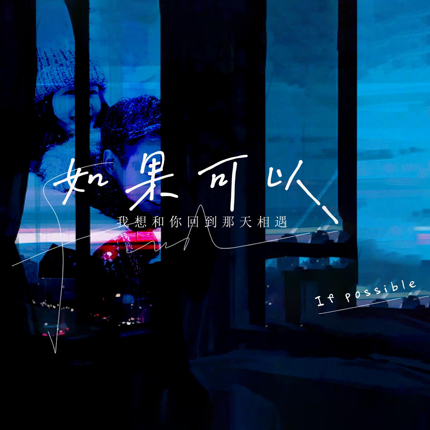 如果可以 (我想和你回到那天相遇)