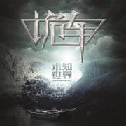 未知世界