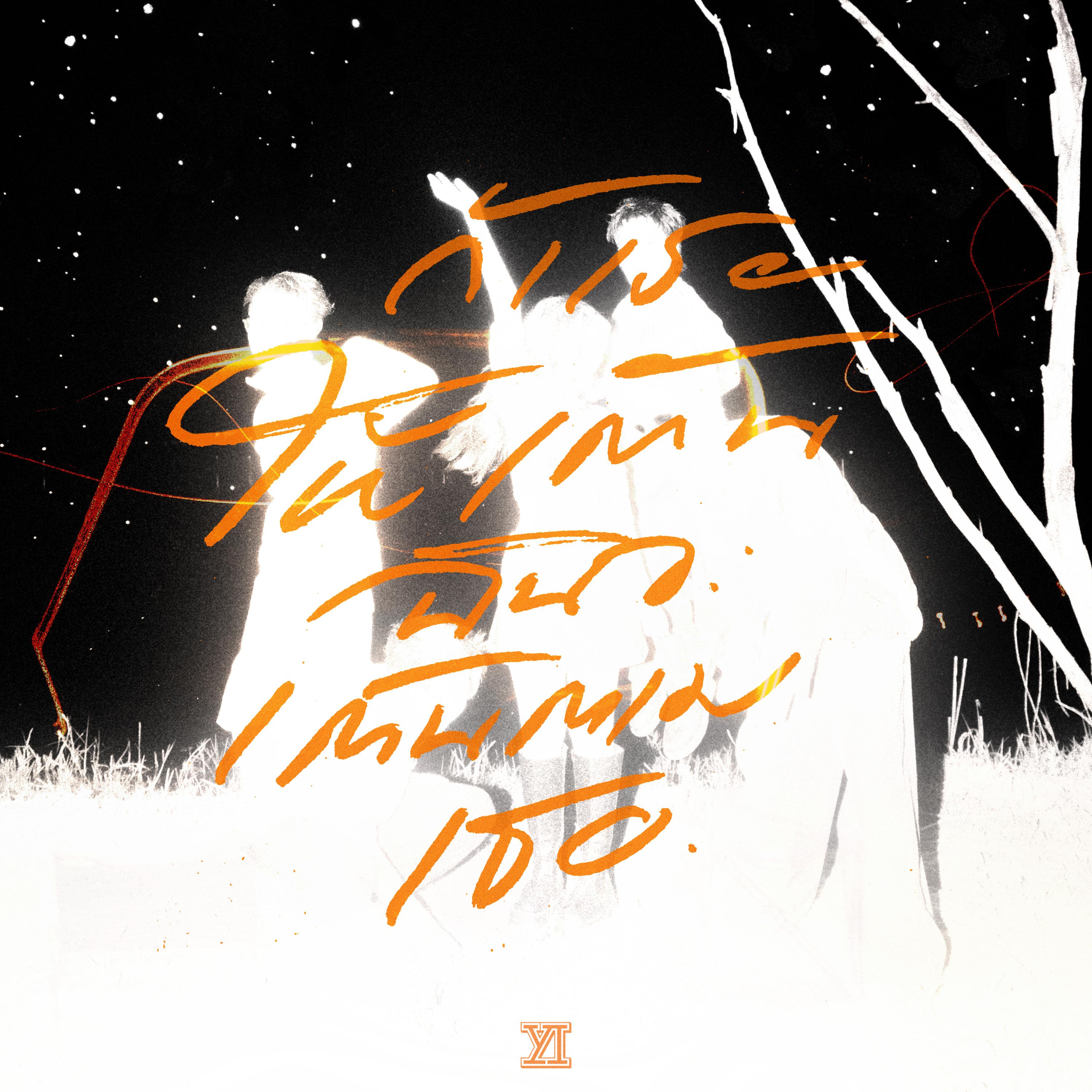 ถ้าเธอให้เต้น ฉันจะเต้นตามเธอ