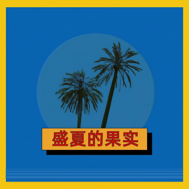 小阿七歌曲封面