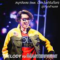 สนุกจังเลย (From "Melody to Masterpiece")专辑