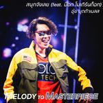 สนุกจังเลย (From "Melody to Masterpiece")专辑