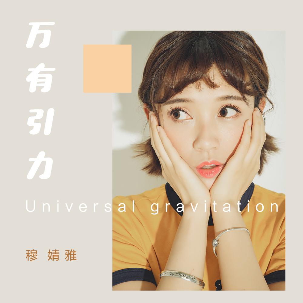 万有引力 - 穆婧雅 - 单曲 - 网易云音乐